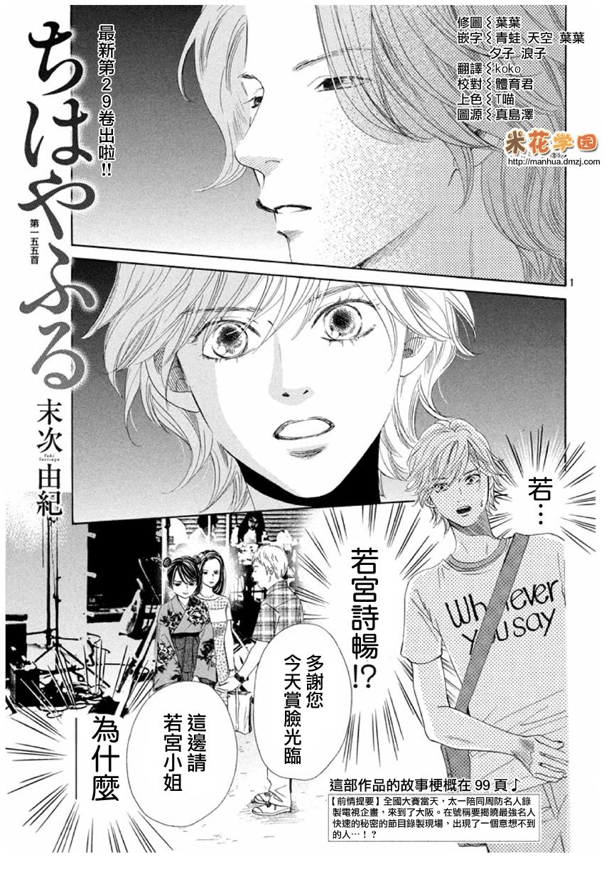 《花牌情缘》漫画最新章节第155话免费下拉式在线观看章节第【1】张图片