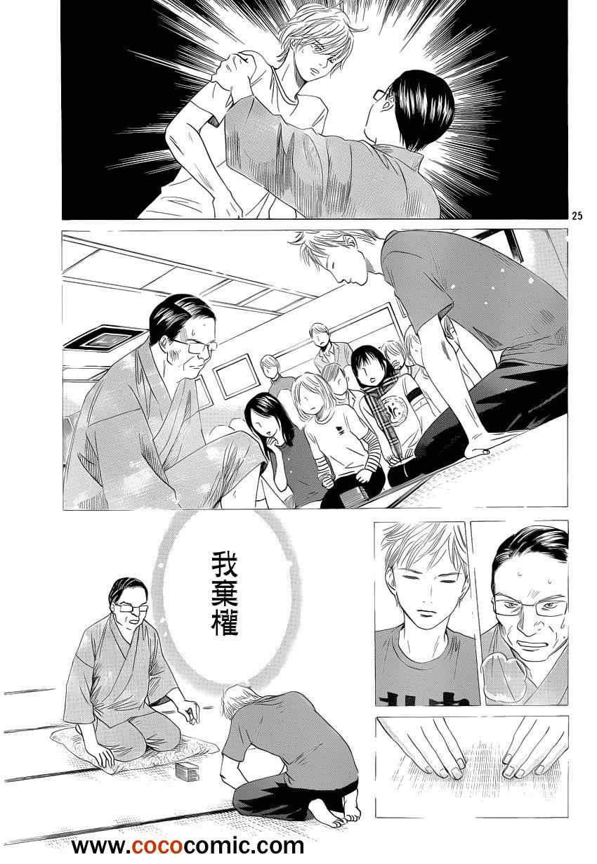 《花牌情缘》漫画最新章节第112话免费下拉式在线观看章节第【25】张图片