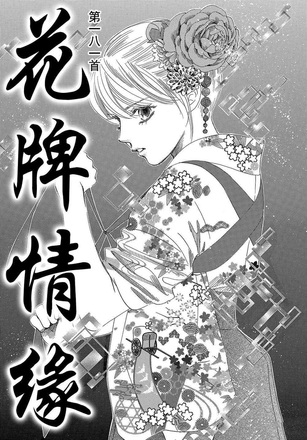 《花牌情缘》漫画最新章节第181话 试看版免费下拉式在线观看章节第【1】张图片