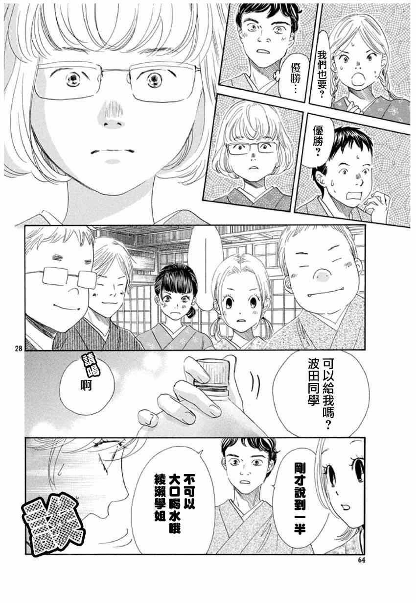 《花牌情缘》漫画最新章节第148话免费下拉式在线观看章节第【28】张图片