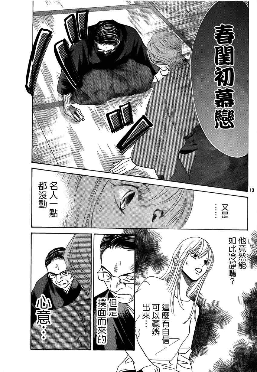 《花牌情缘》漫画最新章节第131话免费下拉式在线观看章节第【12】张图片