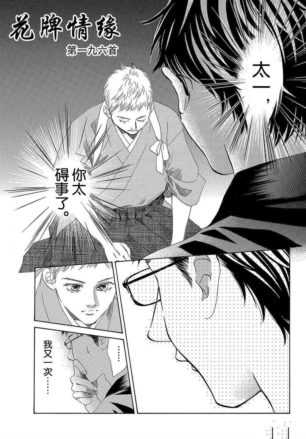 《花牌情缘》漫画最新章节第196话 试看版免费下拉式在线观看章节第【1】张图片