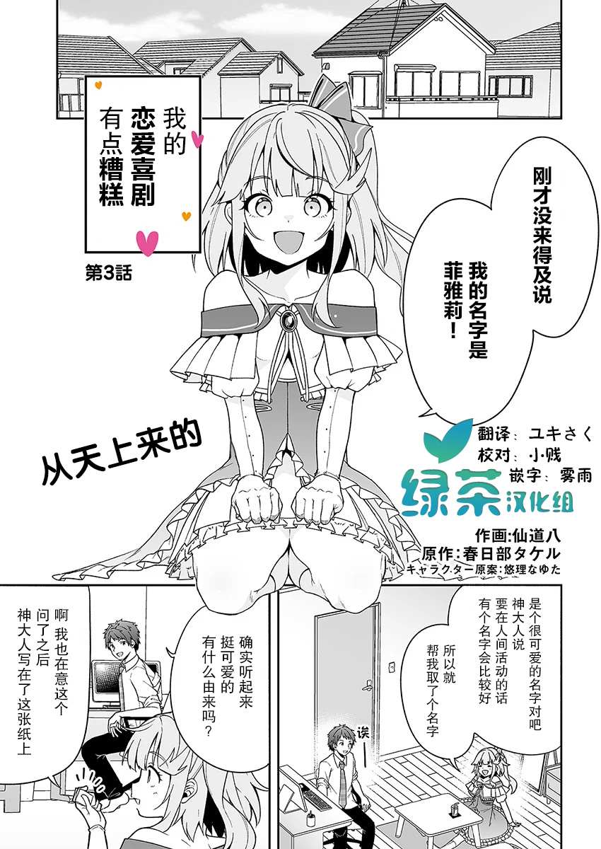 《我的恋爱喜剧有点糟糕》漫画最新章节第3话免费下拉式在线观看章节第【1】张图片