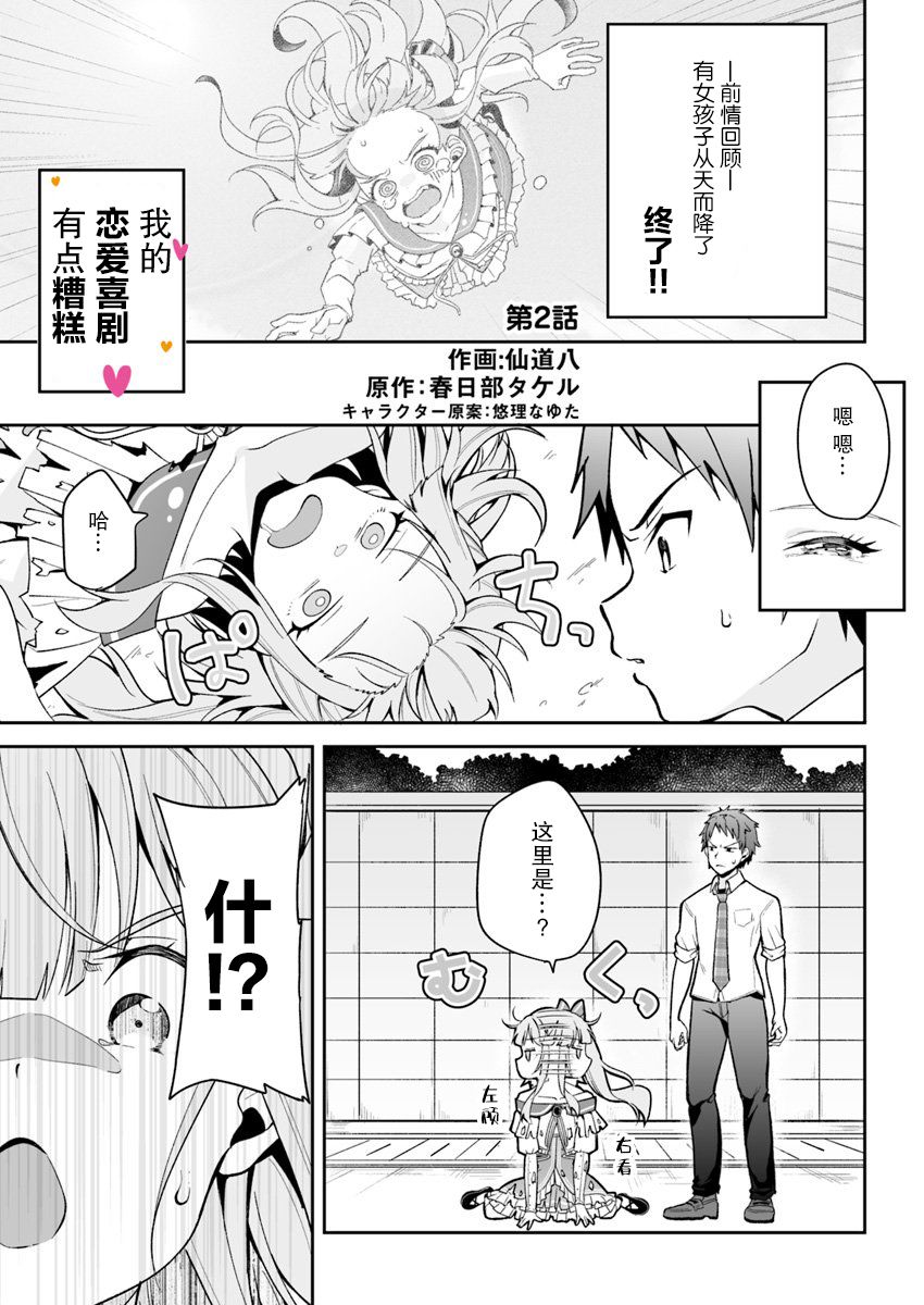 《我的恋爱喜剧有点糟糕》漫画最新章节第2话免费下拉式在线观看章节第【1】张图片