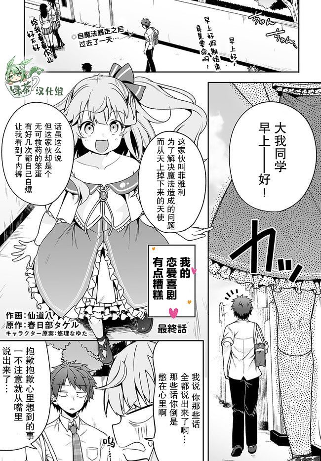 《我的恋爱喜剧有点糟糕》漫画最新章节第13话免费下拉式在线观看章节第【1】张图片