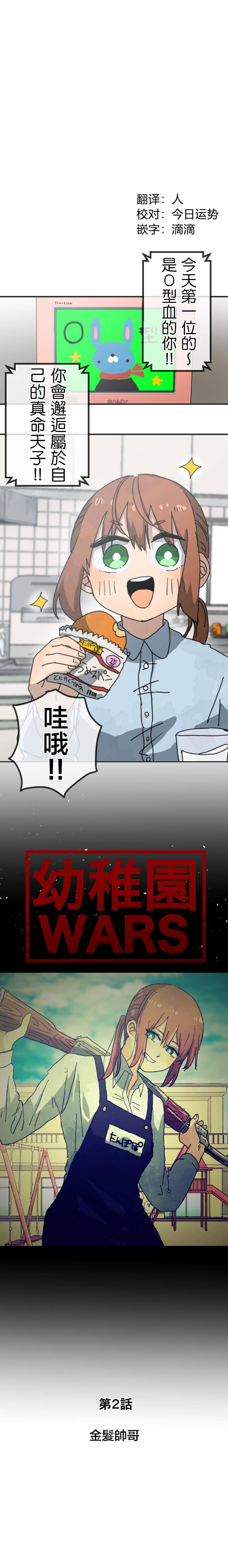 《幼稚园WARS》漫画最新章节第2话免费下拉式在线观看章节第【2】张图片