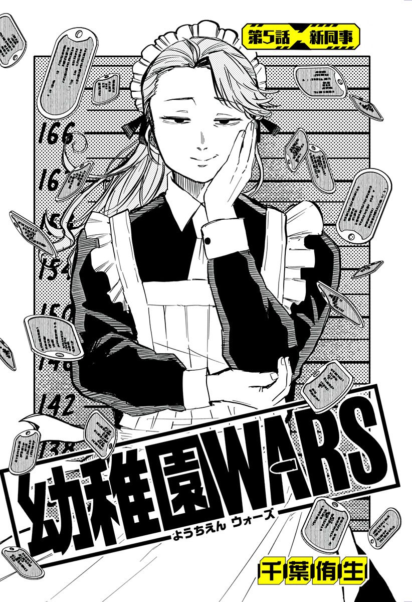 《幼稚园WARS》漫画最新章节第5话免费下拉式在线观看章节第【3】张图片