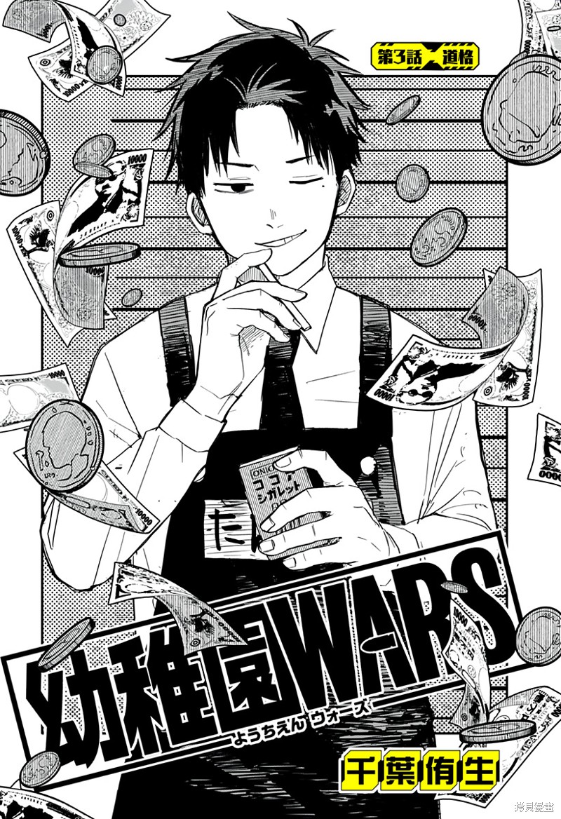 《幼稚园WARS》漫画最新章节第3话免费下拉式在线观看章节第【3】张图片