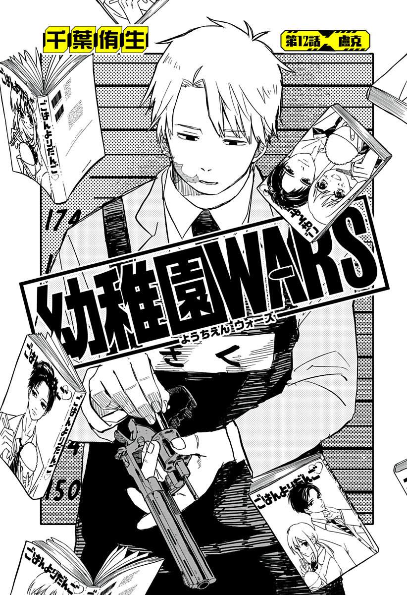 《幼稚园WARS》漫画最新章节第12话免费下拉式在线观看章节第【2】张图片