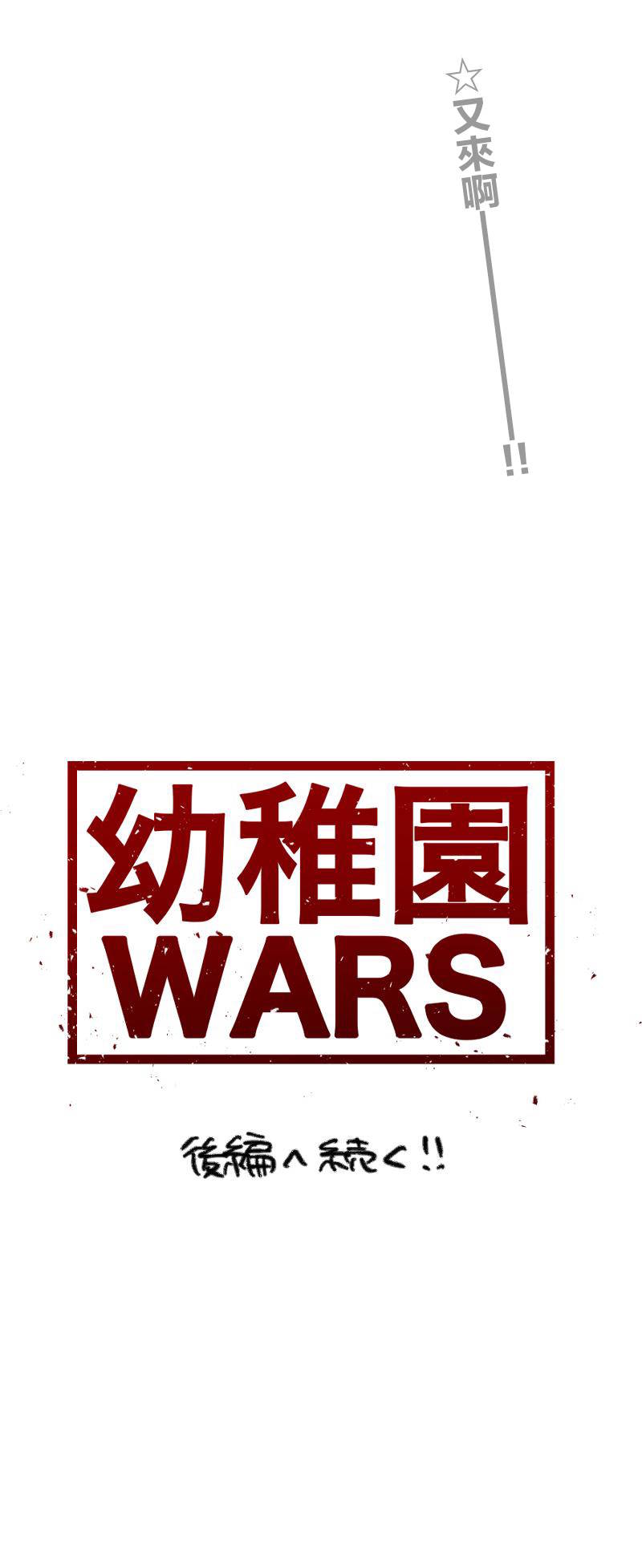 《幼稚园WARS》漫画最新章节第2话免费下拉式在线观看章节第【12】张图片