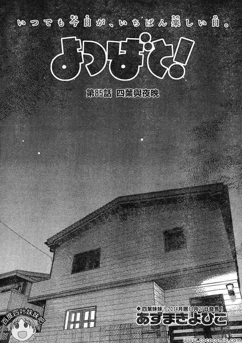 《四叶妹妹!》漫画最新章节第85话免费下拉式在线观看章节第【1】张图片