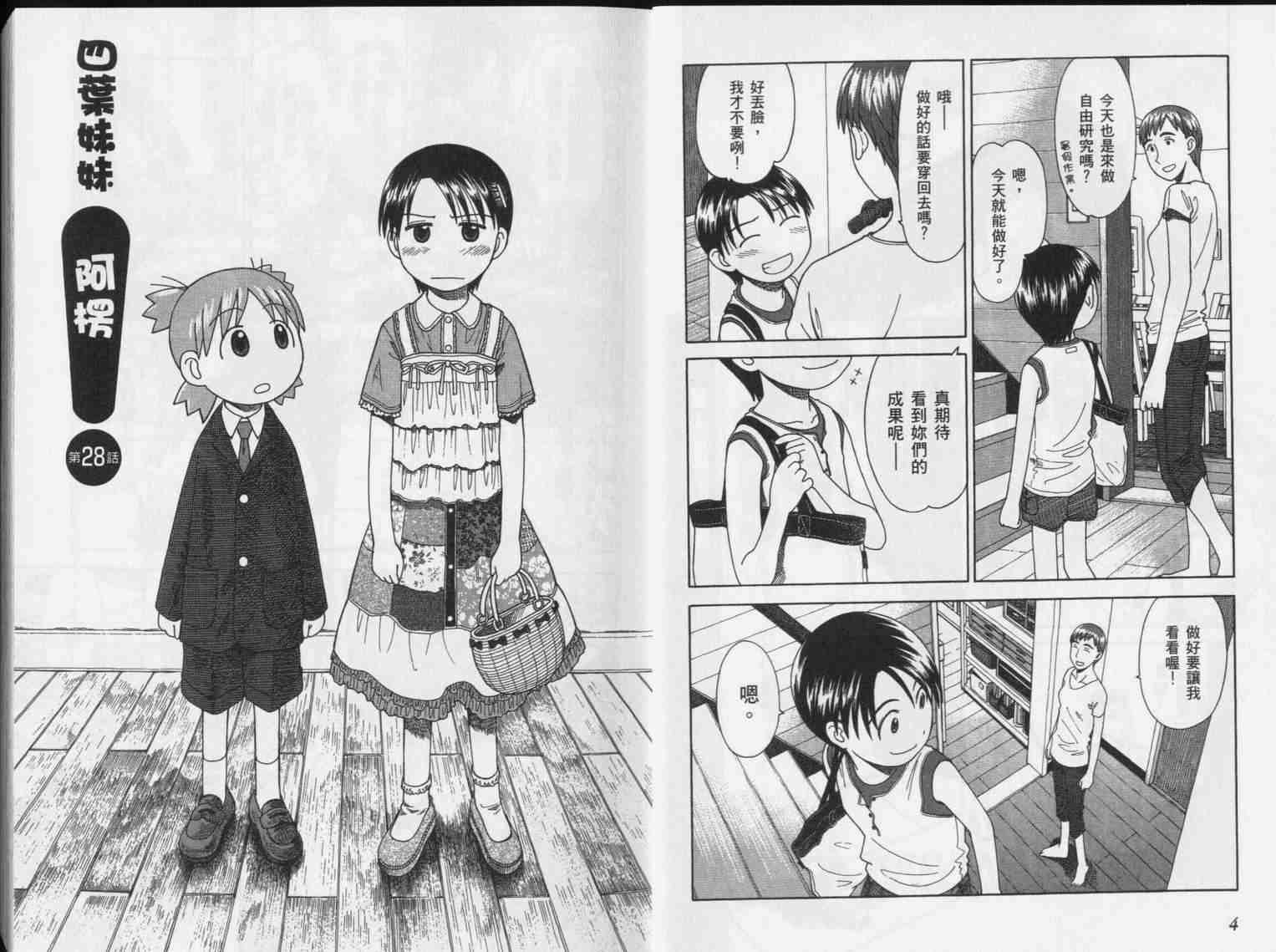 《四叶妹妹!》漫画最新章节第5卷免费下拉式在线观看章节第【4】张图片