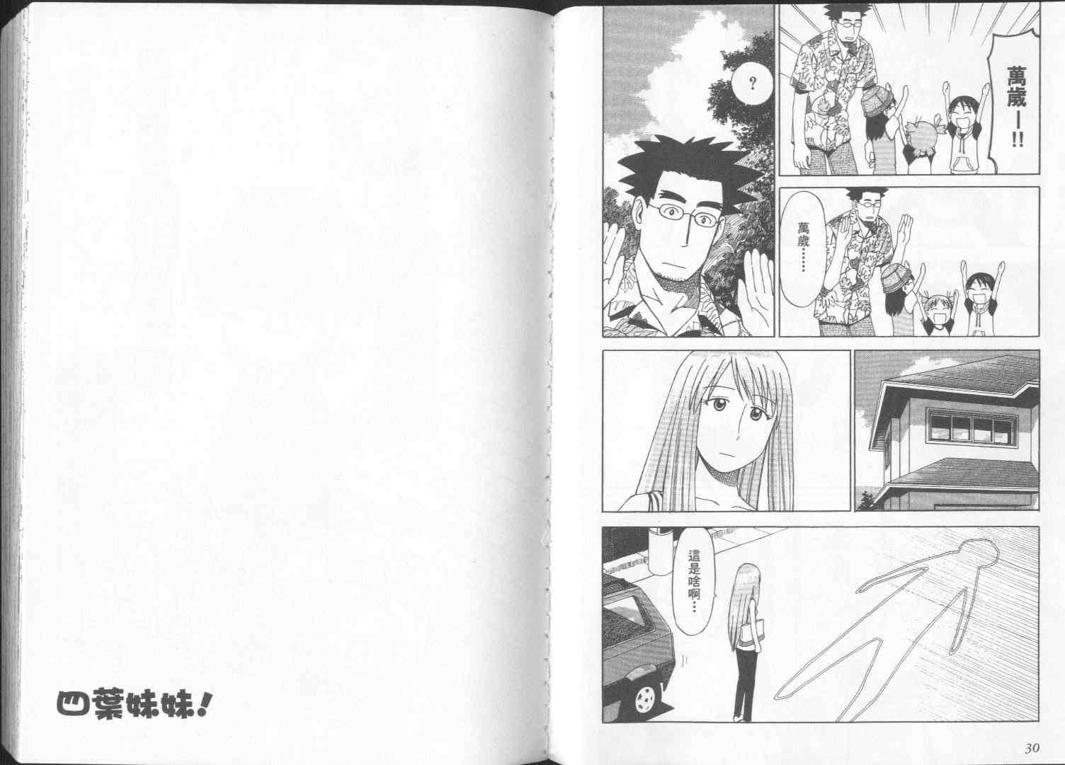 《四叶妹妹!》漫画最新章节第2卷免费下拉式在线观看章节第【18】张图片