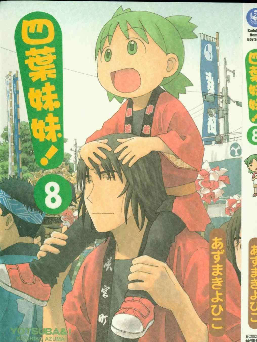 《四叶妹妹!》漫画最新章节第8卷免费下拉式在线观看章节第【1】张图片