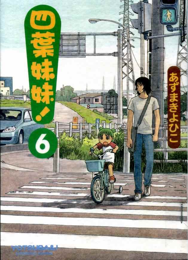 《四叶妹妹!》漫画最新章节第6卷免费下拉式在线观看章节第【1】张图片