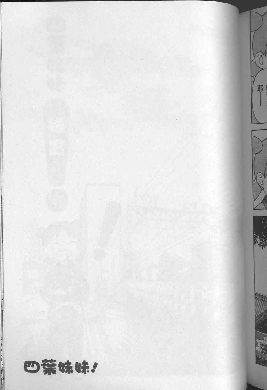 《四叶妹妹!》漫画最新章节第8卷免费下拉式在线观看章节第【193】张图片