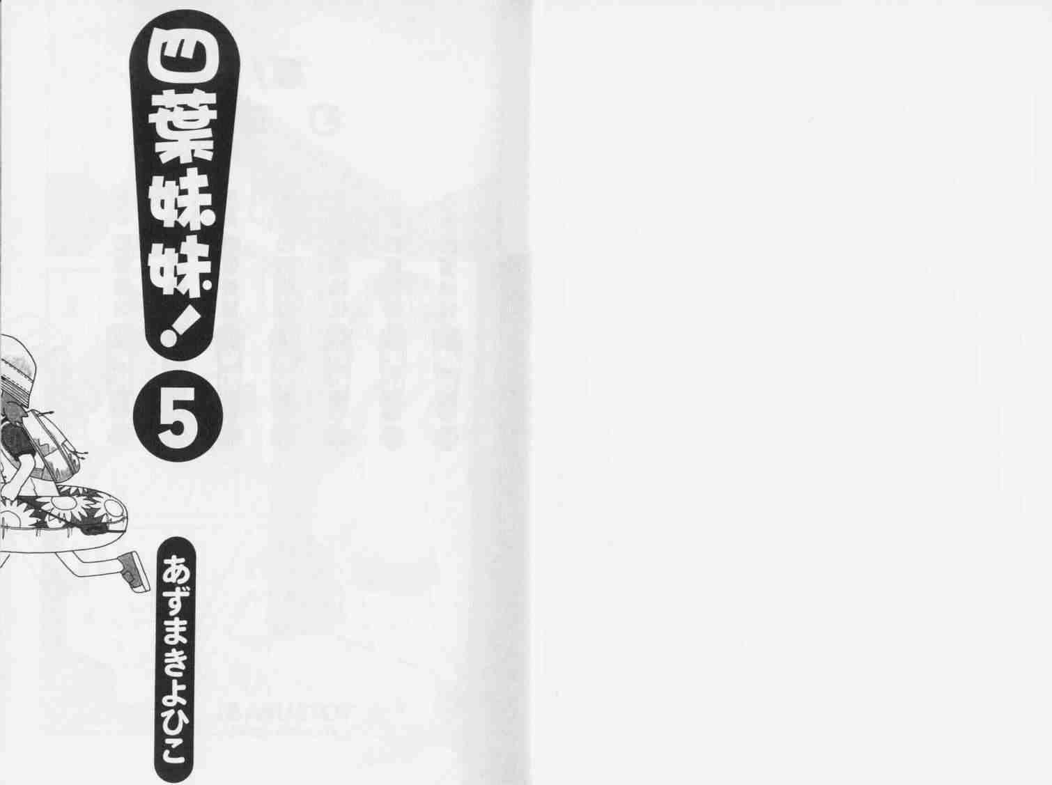 《四叶妹妹!》漫画最新章节第5卷免费下拉式在线观看章节第【2】张图片