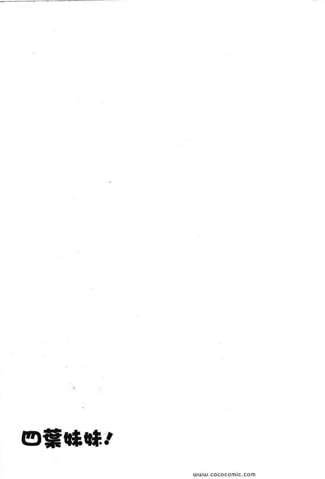 《四叶妹妹!》漫画最新章节第10卷免费下拉式在线观看章节第【135】张图片