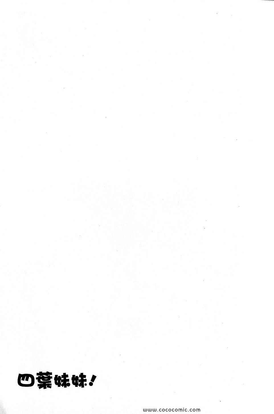 《四叶妹妹!》漫画最新章节第9卷免费下拉式在线观看章节第【93】张图片
