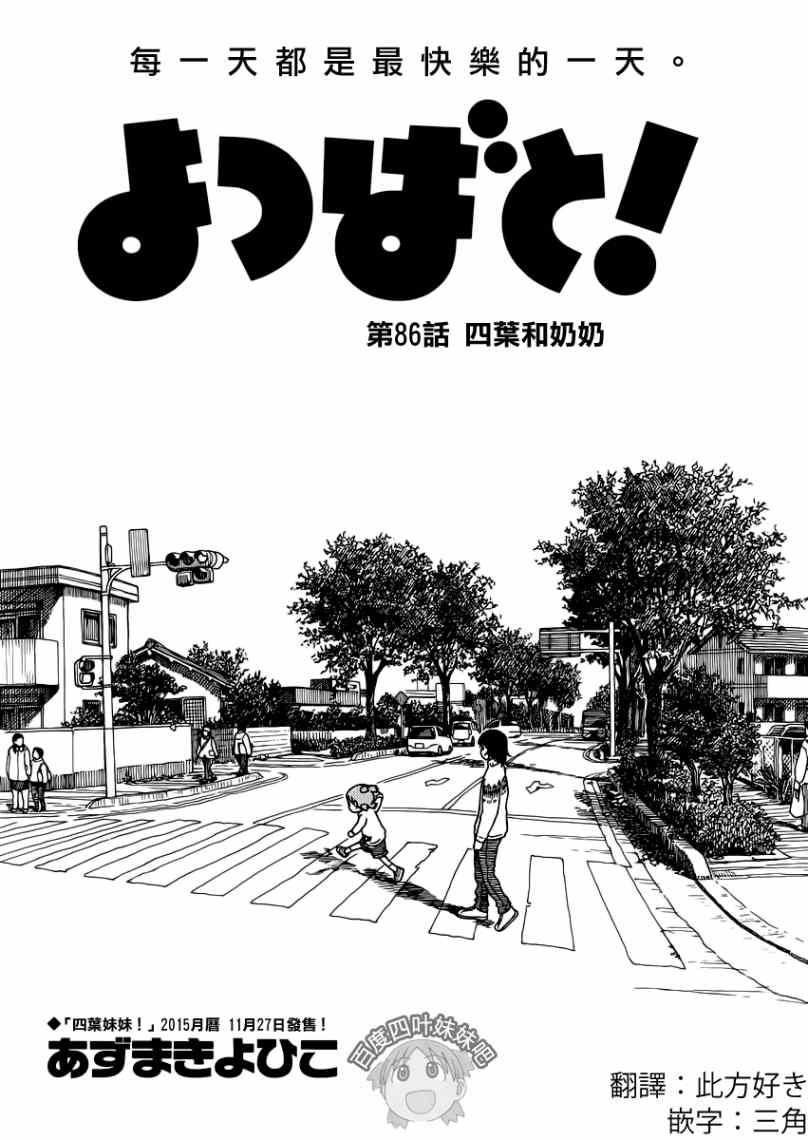 《四叶妹妹!》漫画最新章节第86话免费下拉式在线观看章节第【4】张图片