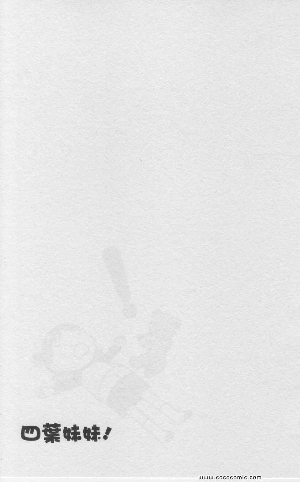 《四叶妹妹!》漫画最新章节第11卷免费下拉式在线观看章节第【58】张图片