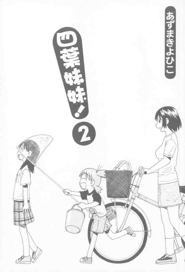 《四叶妹妹!》漫画最新章节第2卷免费下拉式在线观看章节第【2】张图片