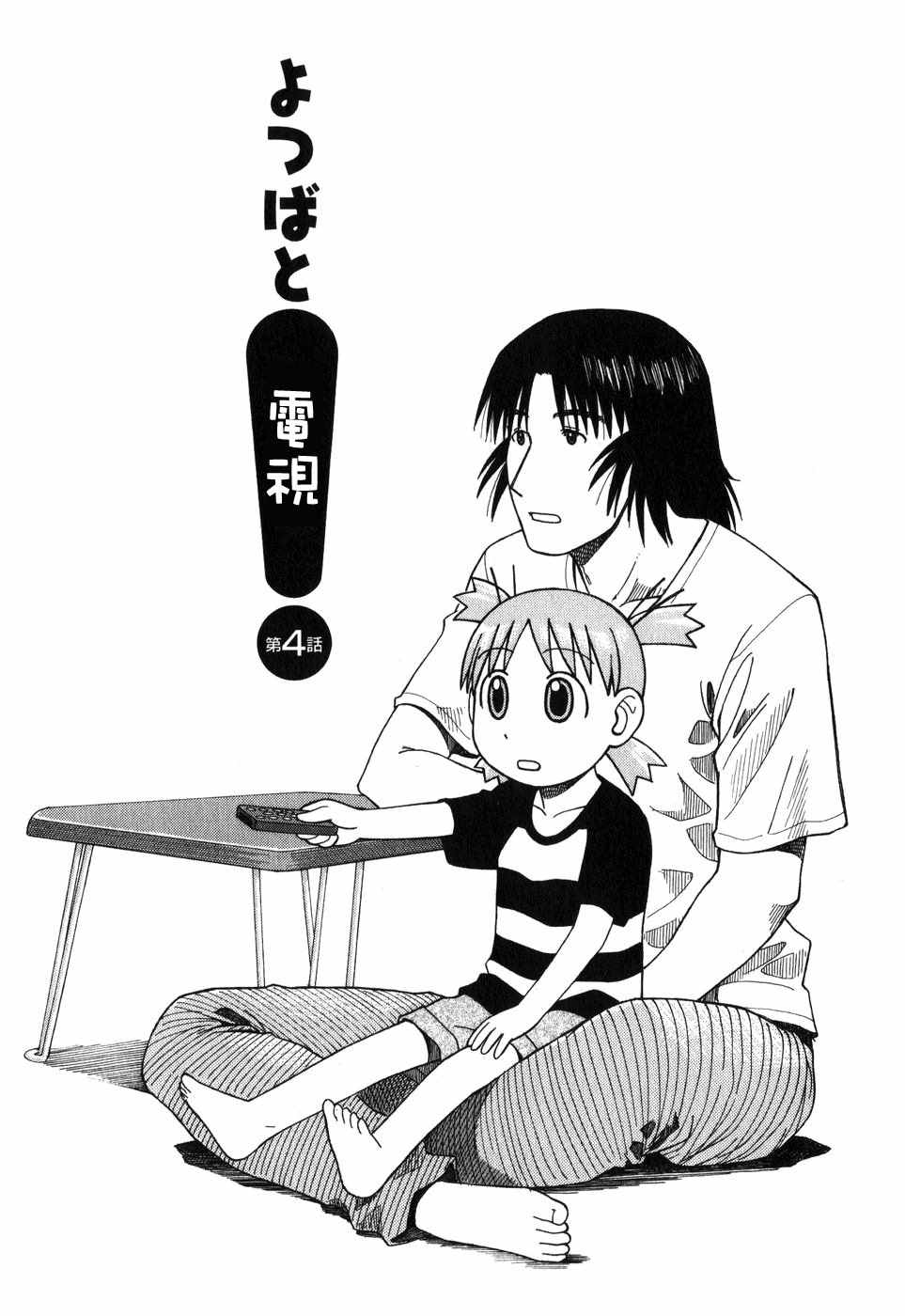 《四叶妹妹!》漫画最新章节第1卷免费下拉式在线观看章节第【122】张图片