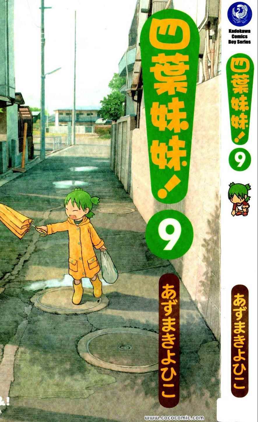 《四叶妹妹!》漫画最新章节第9卷免费下拉式在线观看章节第【1】张图片