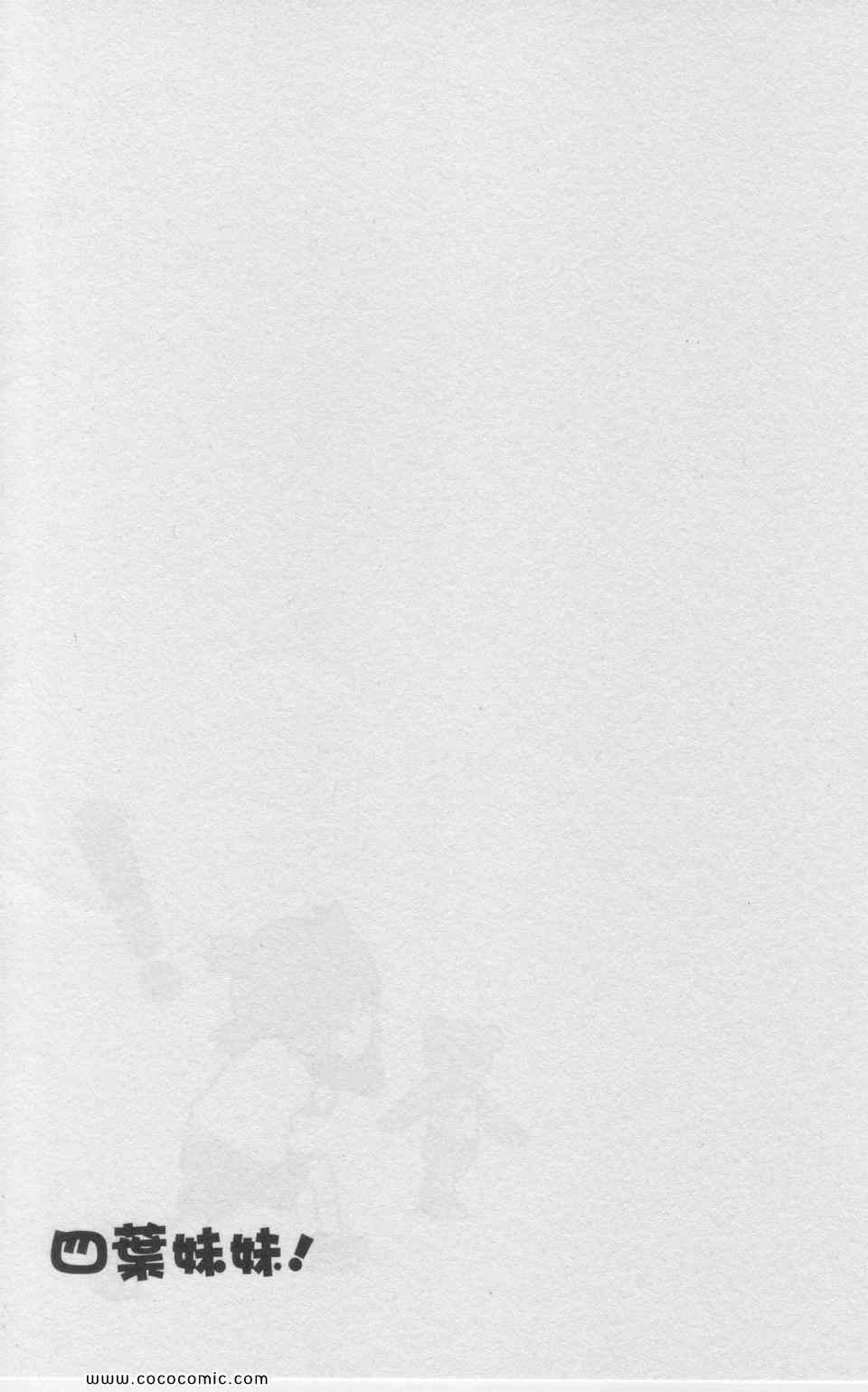 《四叶妹妹!》漫画最新章节第11卷免费下拉式在线观看章节第【148】张图片