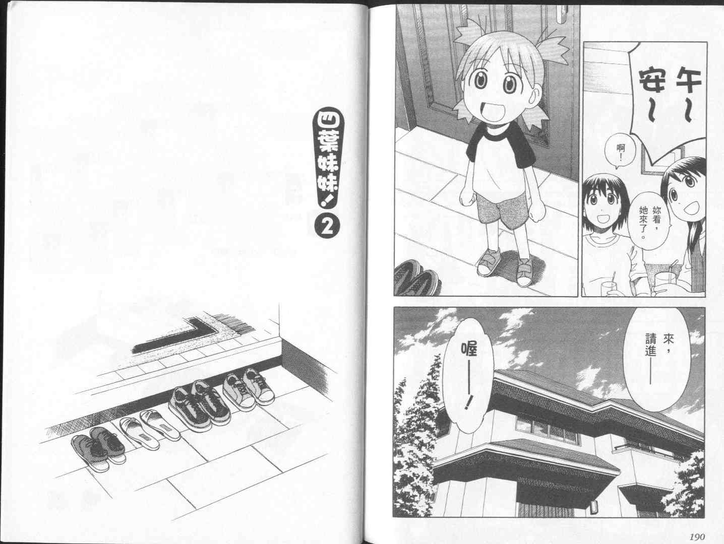 《四叶妹妹!》漫画最新章节第2卷免费下拉式在线观看章节第【97】张图片