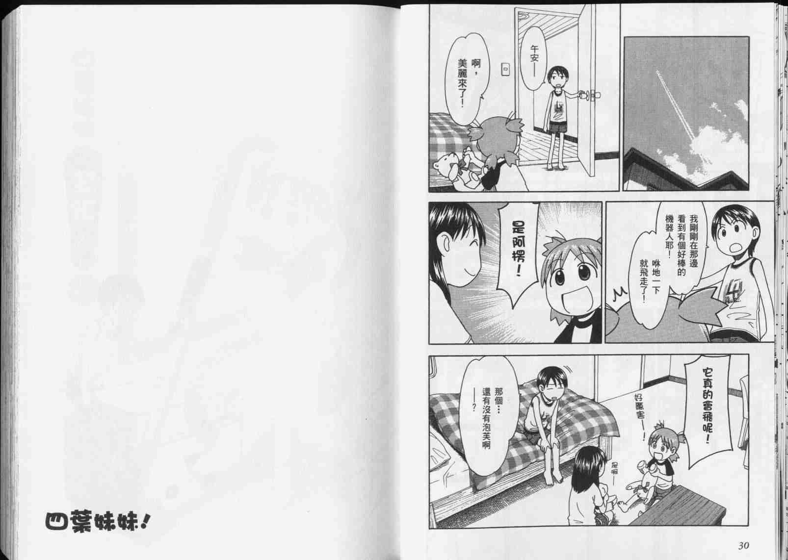 《四叶妹妹!》漫画最新章节第5卷免费下拉式在线观看章节第【17】张图片