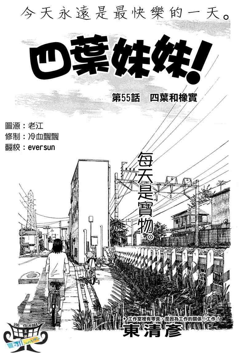 《四叶妹妹!》漫画最新章节第55话免费下拉式在线观看章节第【1】张图片