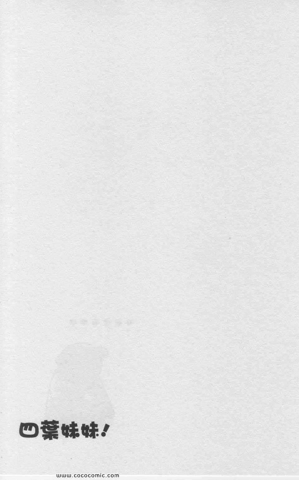 《四叶妹妹!》漫画最新章节第11卷免费下拉式在线观看章节第【186】张图片