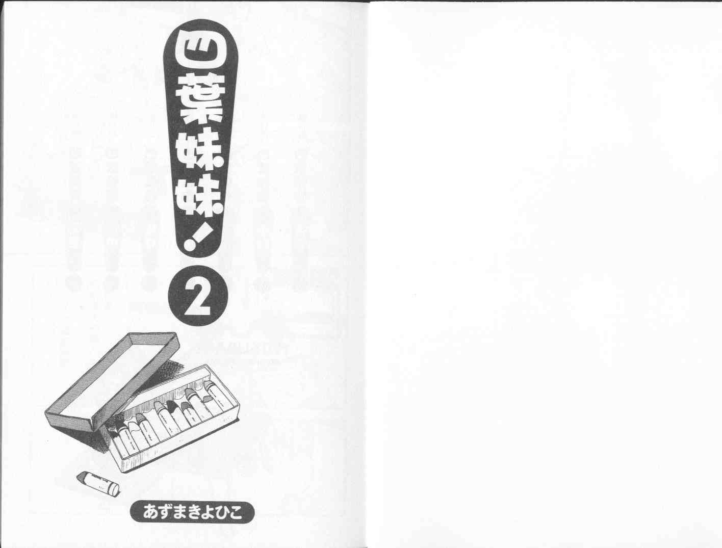 《四叶妹妹!》漫画最新章节第2卷免费下拉式在线观看章节第【3】张图片