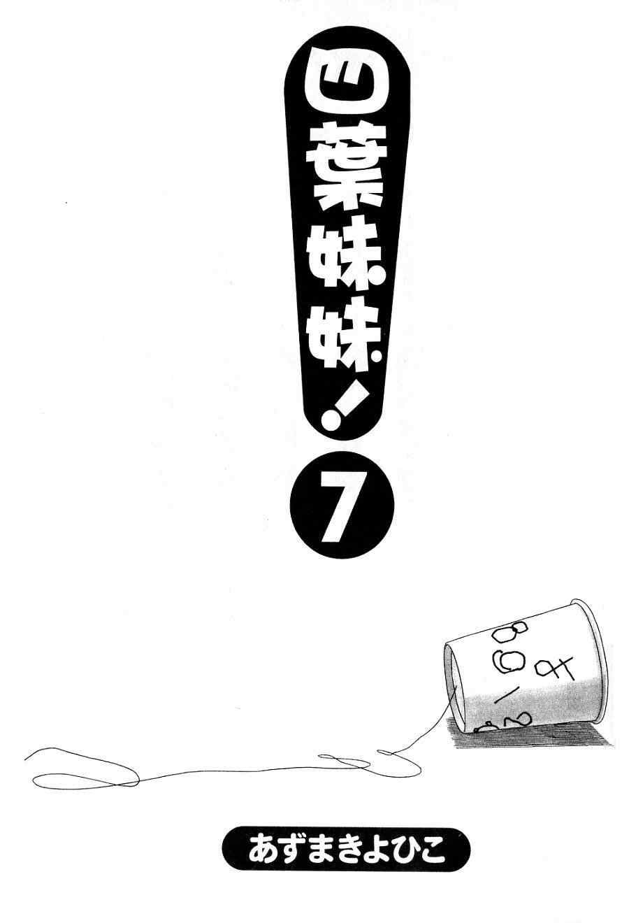 《四叶妹妹!》漫画最新章节第7卷免费下拉式在线观看章节第【4】张图片