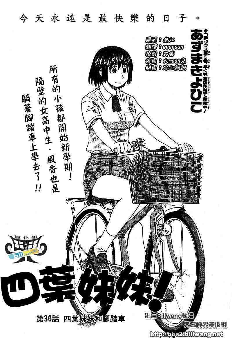 《四叶妹妹!》漫画最新章节第36话免费下拉式在线观看章节第【2】张图片