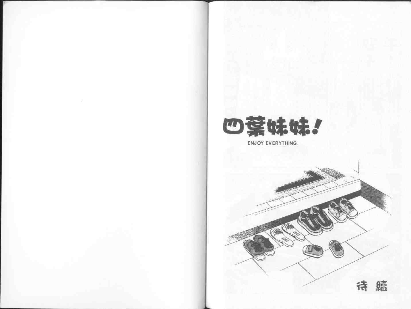 《四叶妹妹!》漫画最新章节第2卷免费下拉式在线观看章节第【98】张图片