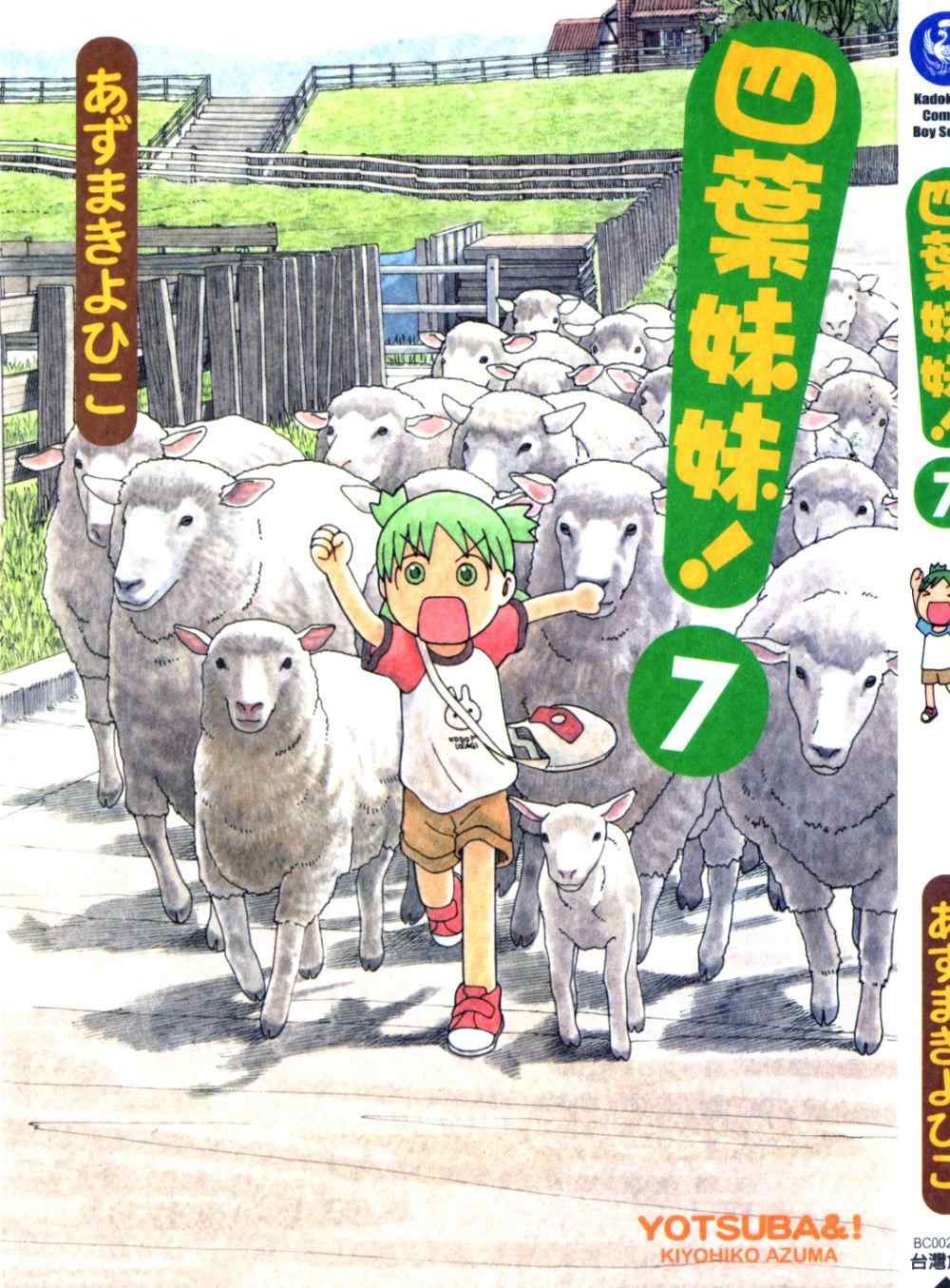 《四叶妹妹!》漫画最新章节第7卷免费下拉式在线观看章节第【1】张图片