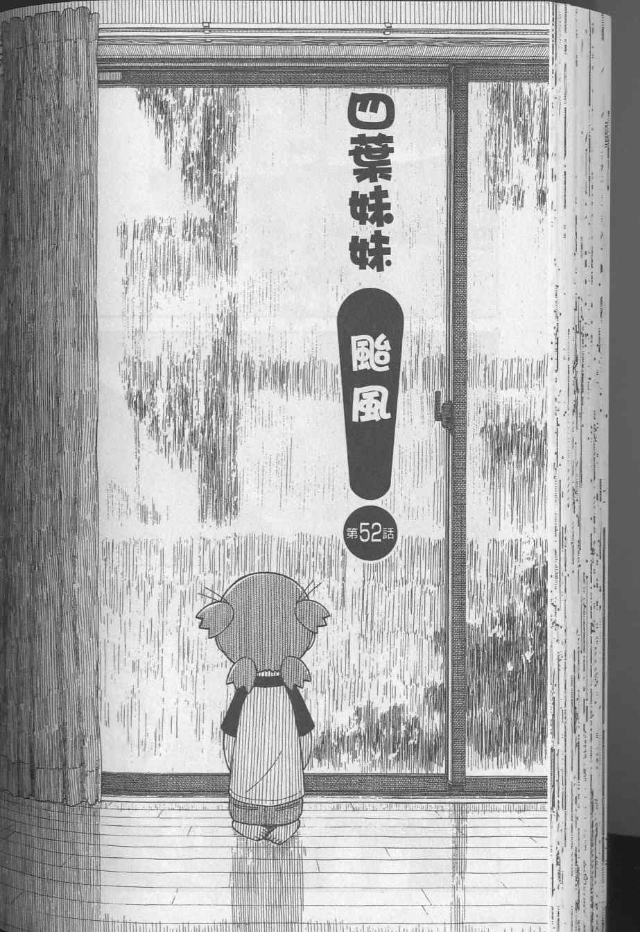 《四叶妹妹!》漫画最新章节第8卷免费下拉式在线观看章节第【90】张图片