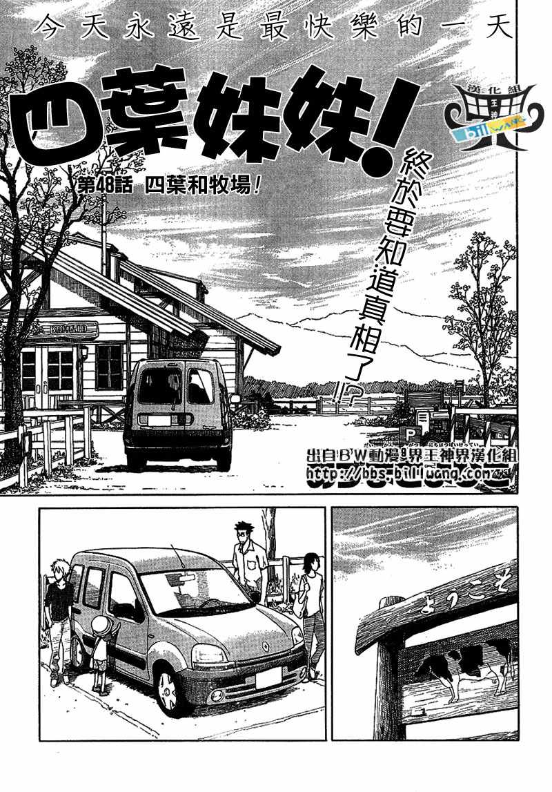 《四叶妹妹!》漫画最新章节第48话免费下拉式在线观看章节第【1】张图片