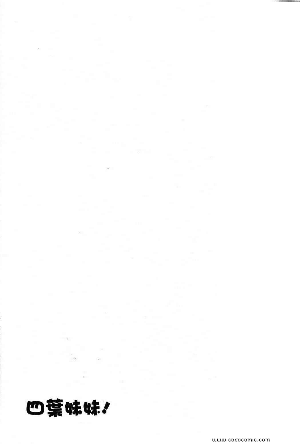 《四叶妹妹!》漫画最新章节第10卷免费下拉式在线观看章节第【91】张图片