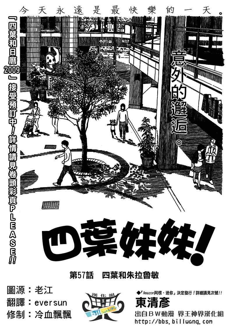 《四叶妹妹!》漫画最新章节第57话免费下拉式在线观看章节第【1】张图片