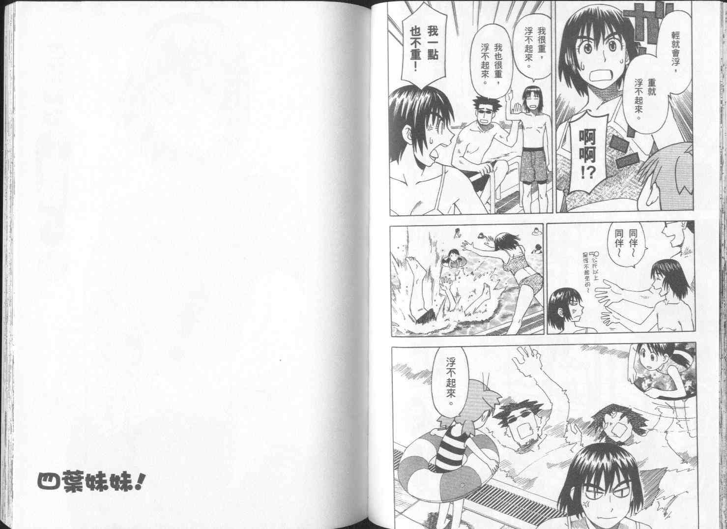 《四叶妹妹!》漫画最新章节第2卷免费下拉式在线观看章节第【70】张图片