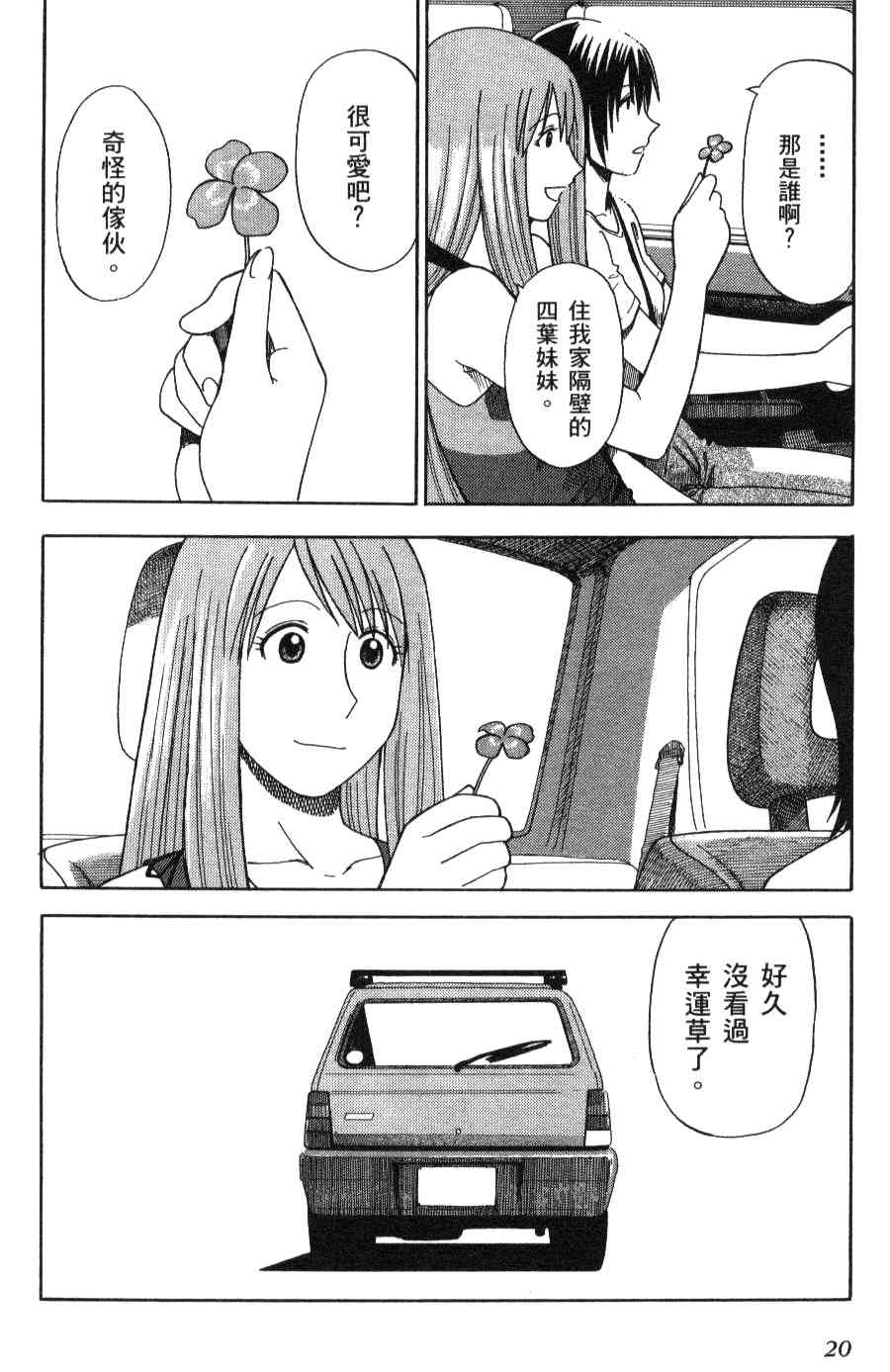 《四叶妹妹!》漫画最新章节第3卷免费下拉式在线观看章节第【22】张图片