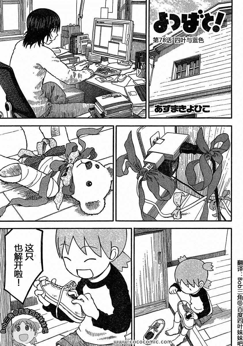 《四叶妹妹!》漫画最新章节第78话免费下拉式在线观看章节第【1】张图片