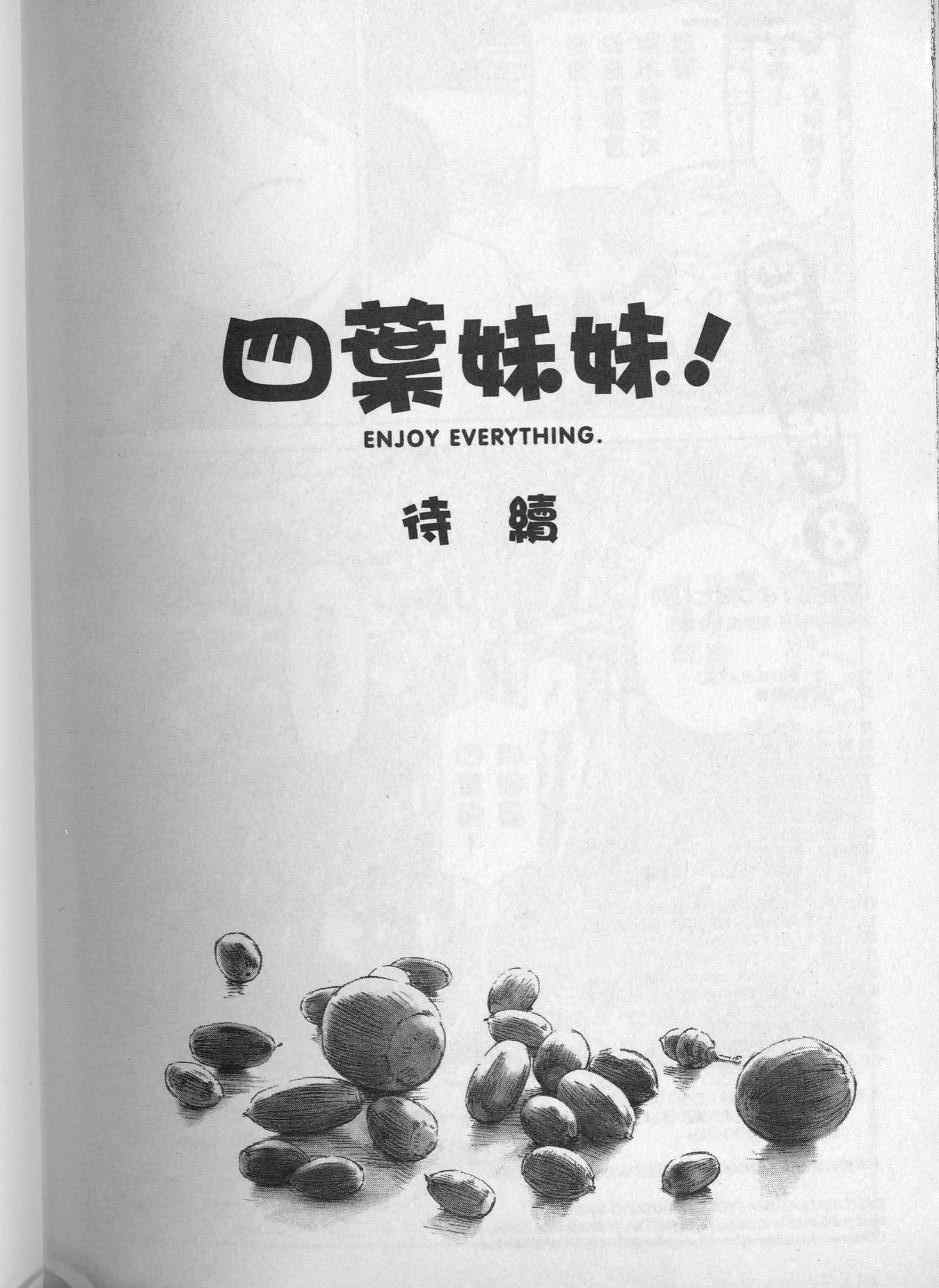 《四叶妹妹!》漫画最新章节第8卷免费下拉式在线观看章节第【219】张图片