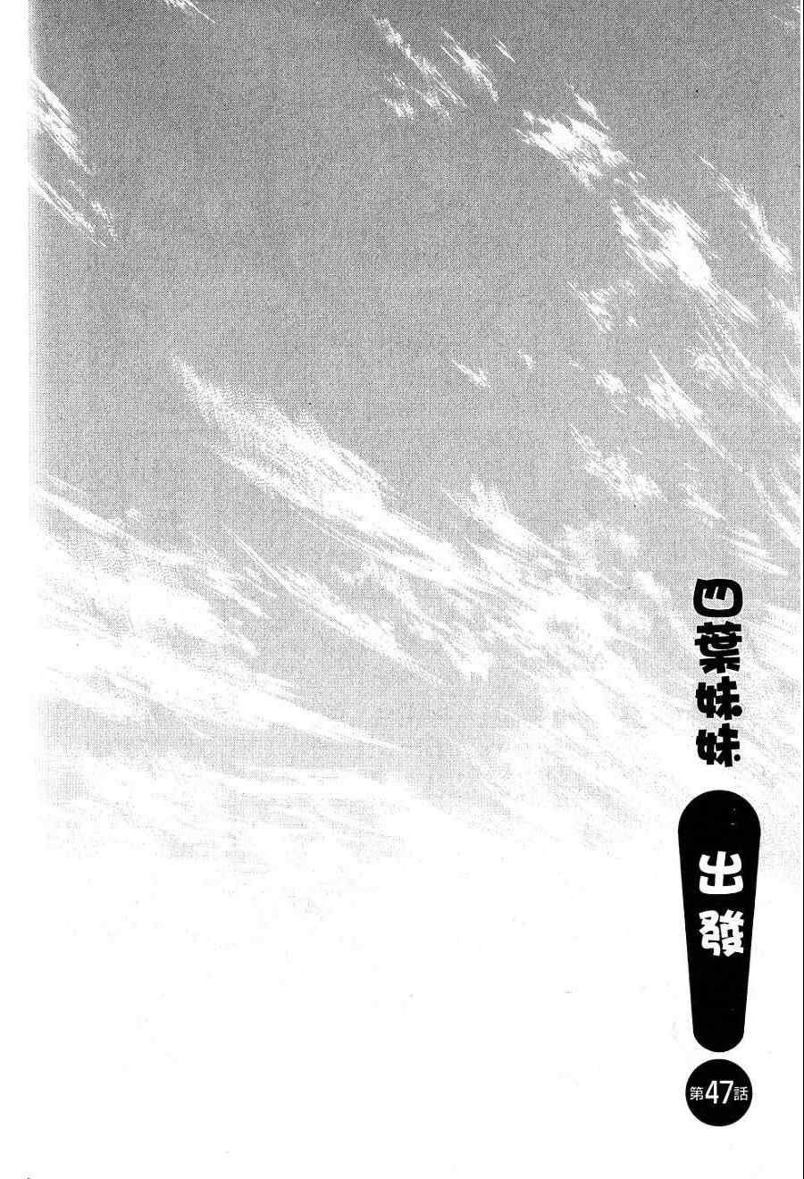 《四叶妹妹!》漫画最新章节第7卷免费下拉式在线观看章节第【151】张图片