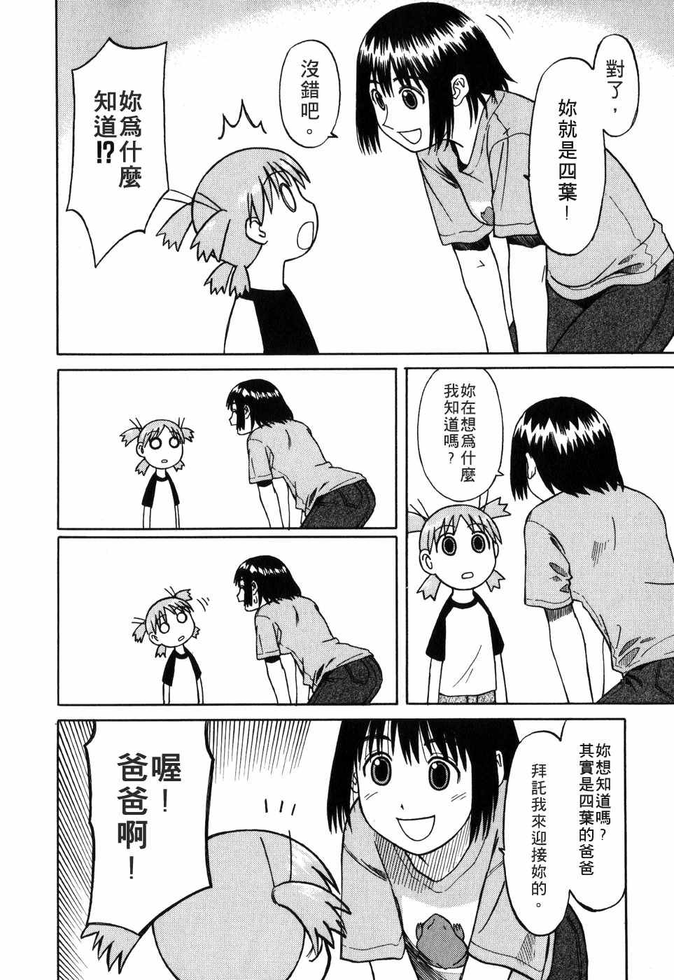 《四叶妹妹!》漫画最新章节第1卷免费下拉式在线观看章节第【40】张图片