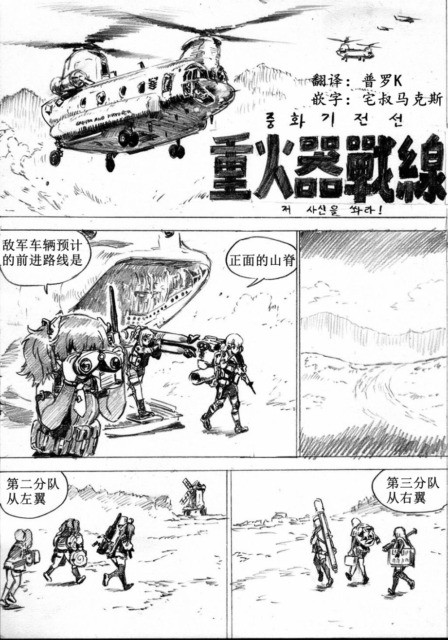 《韩国军武迷的少女前线日常》漫画最新章节重火器前线免费下拉式在线观看章节第【4】张图片