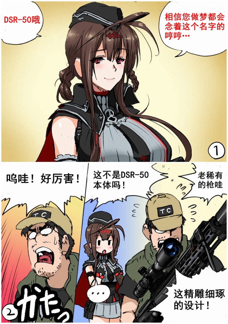 《韩国军武迷的少女前线日常》漫画最新章节DSR-50免费下拉式在线观看章节第【1】张图片